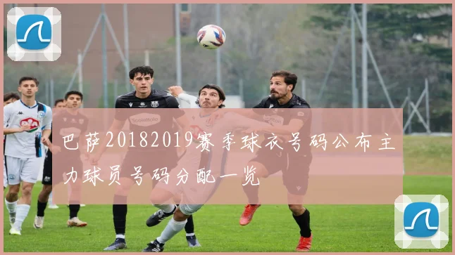 巴萨20182019赛季球衣号码公布主力球员号码分配一览