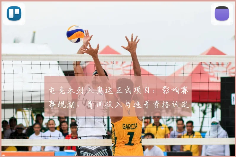 电竞未列入奥运正式项目，影响赛事规划、青训投入与选手资格认定