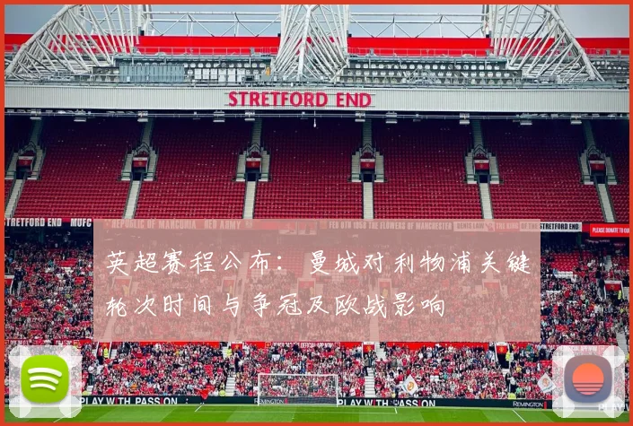 英超赛程公布：曼城对利物浦关键轮次时间与争冠及欧战影响