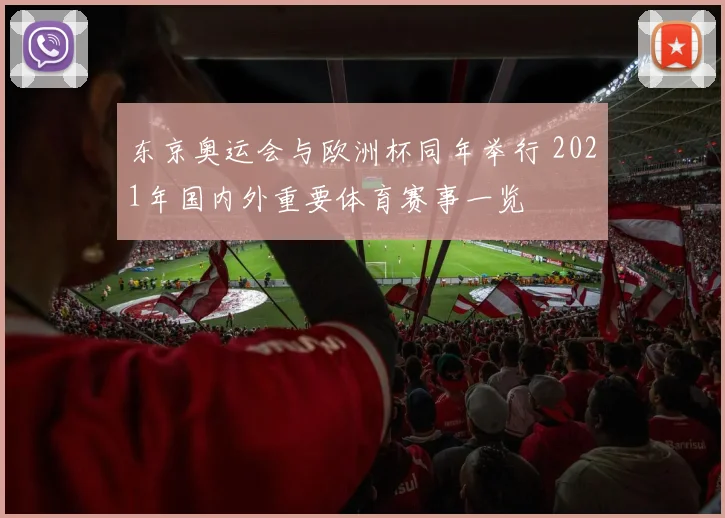 东京奥运会与欧洲杯同年举行 2021年国内外重要体育赛事一览