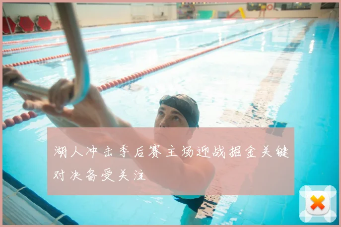 湖人冲击季后赛主场迎战掘金关键对决备受关注