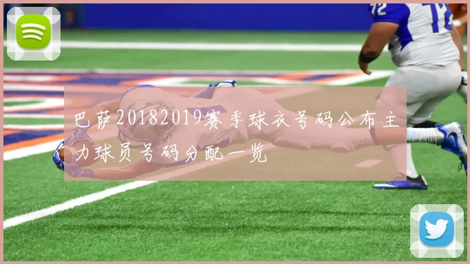 巴萨20182019赛季球衣号码公布主力球员号码分配一览