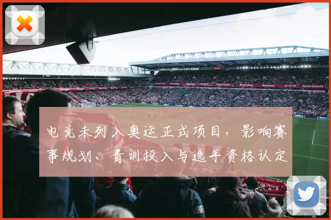 电竞未列入奥运正式项目，影响赛事规划、青训投入与选手资格认定