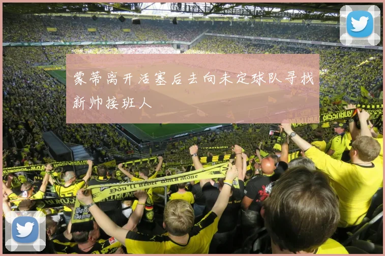 蒙蒂离开活塞后去向未定球队寻找新帅接班人
