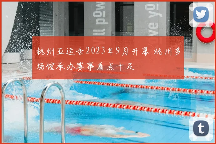 杭州亚运会2023年9月开幕 杭州多场馆承办赛事看点十足