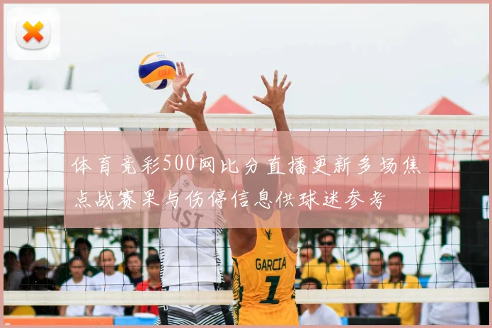 体育竞彩500网比分直播更新多场焦点战赛果与伤停信息供球迷参考