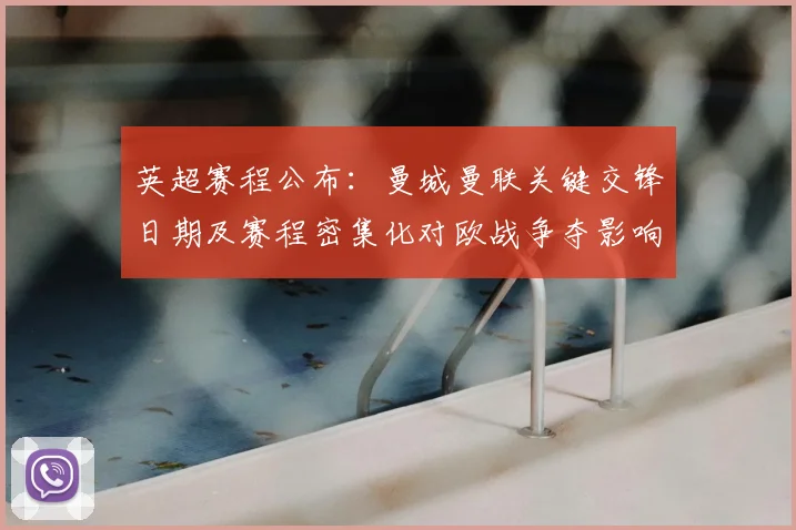 英超赛程公布：曼城曼联关键交锋日期及赛程密集化对欧战争夺影响解读