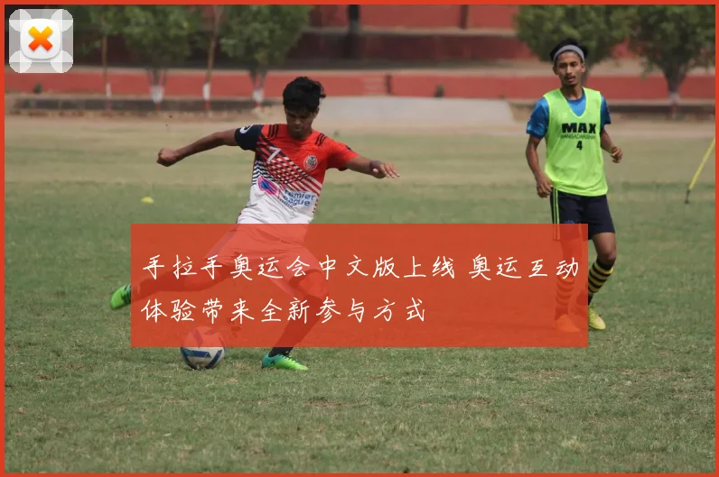 手拉手奥运会中文版上线 奥运互动体验带来全新参与方式
