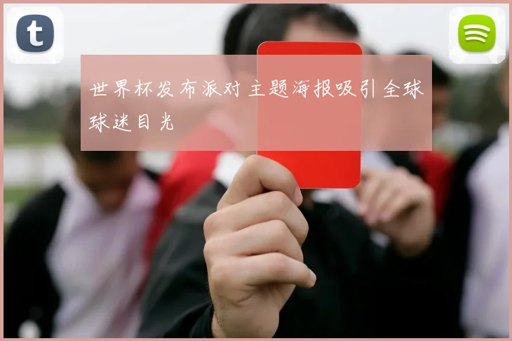 世界杯发布派对主题海报吸引全球球迷目光