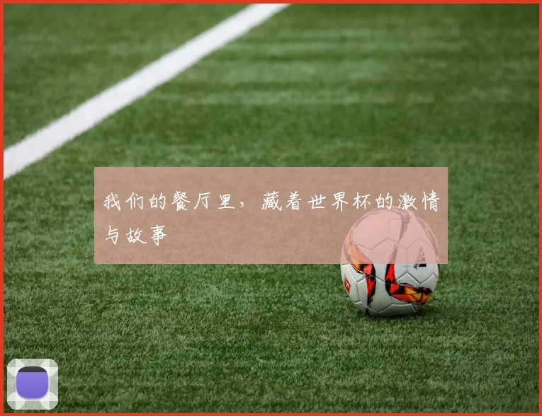 我们的餐厅里，藏着世界杯的激情与故事