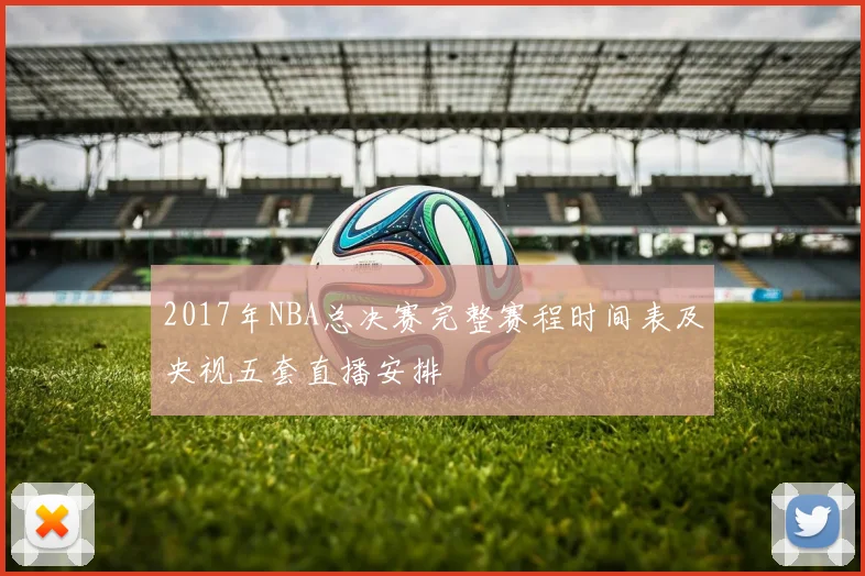 2017年NBA总决赛完整赛程时间表及央视五套直播安排