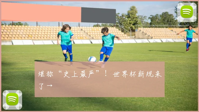 堪称“史上最严”！世界杯新规来了→