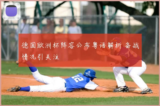 德国欧洲杯阵容公布粤语解析 备战情况引关注