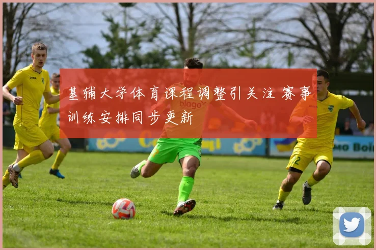 基辅大学体育课程调整引关注 赛事训练安排同步更新