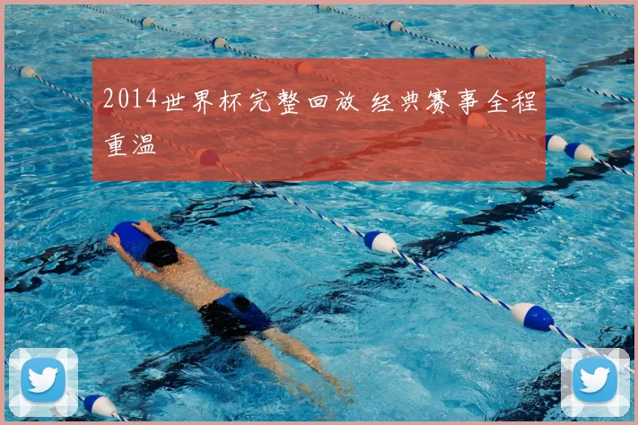 2014世界杯完整回放 经典赛事全程重温