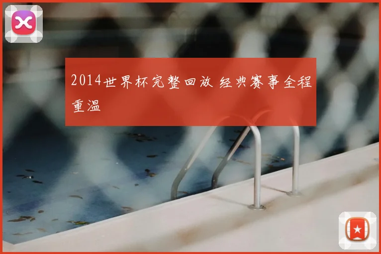 2014世界杯完整回放 经典赛事全程重温