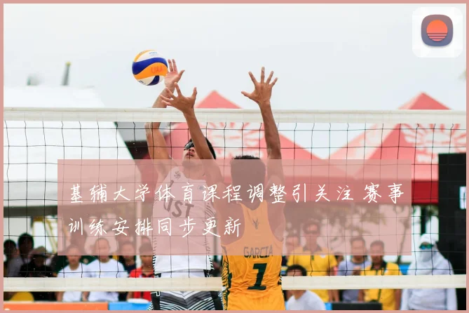 基辅大学体育课程调整引关注 赛事训练安排同步更新