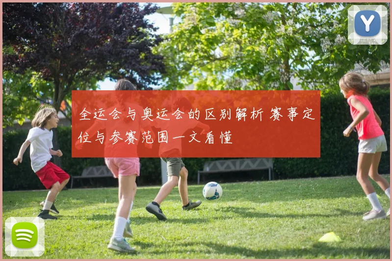 全运会与奥运会的区别解析 赛事定位与参赛范围一文看懂