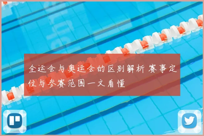 全运会与奥运会的区别解析 赛事定位与参赛范围一文看懂