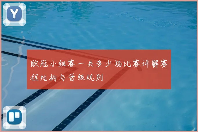 欧冠小组赛一共多少场比赛详解赛程结构与晋级规则