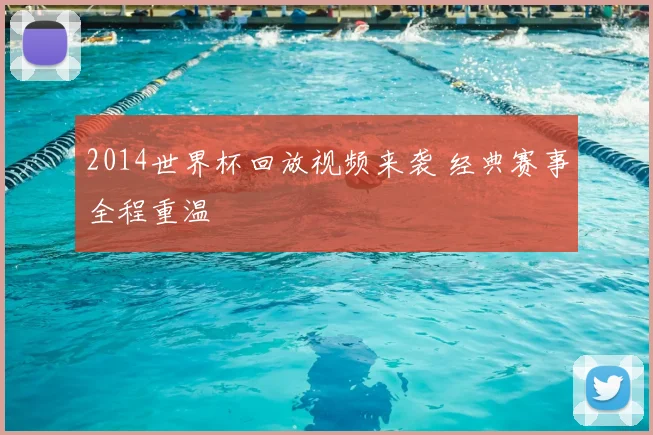 2014世界杯回放视频来袭 经典赛事全程重温