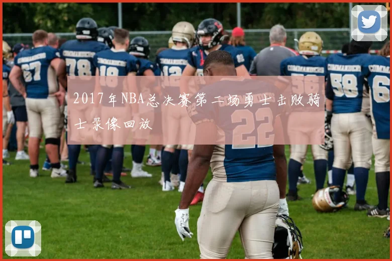 2017年NBA总决赛第二场勇士击败骑士录像回放