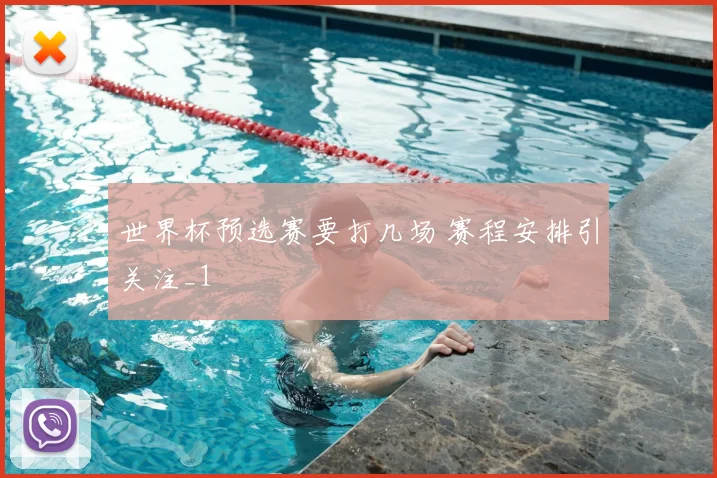世界杯预选赛要打几场 赛程安排引关注_1