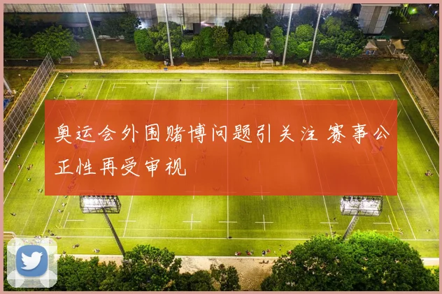 奥运会外围赌博问题引关注 赛事公正性再受审视