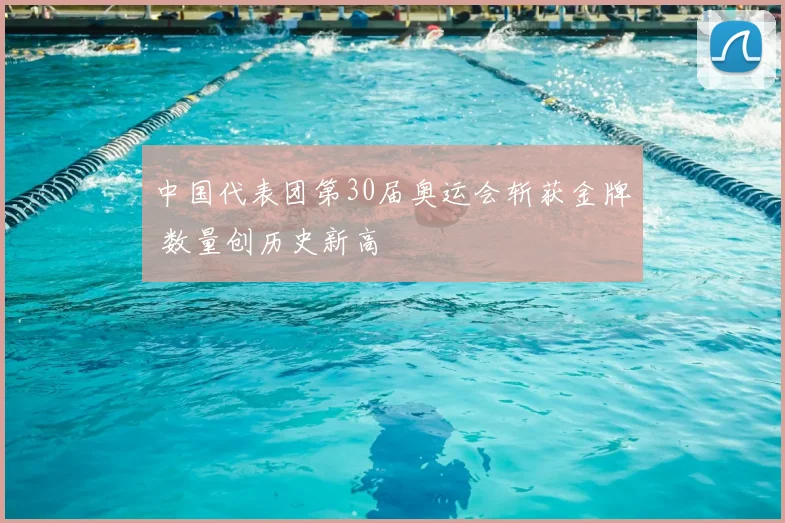 中国代表团第30届奥运会斩获金牌 数量创历史新高