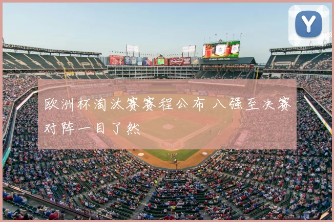 欧洲杯淘汰赛赛程公布 八强至决赛对阵一目了然