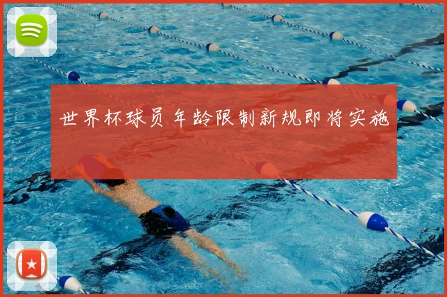 世界杯球员年龄限制新规即将实施