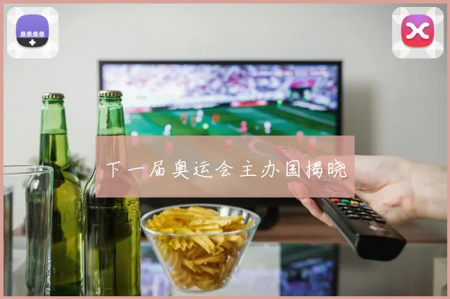 下一届奥运会主办国揭晓