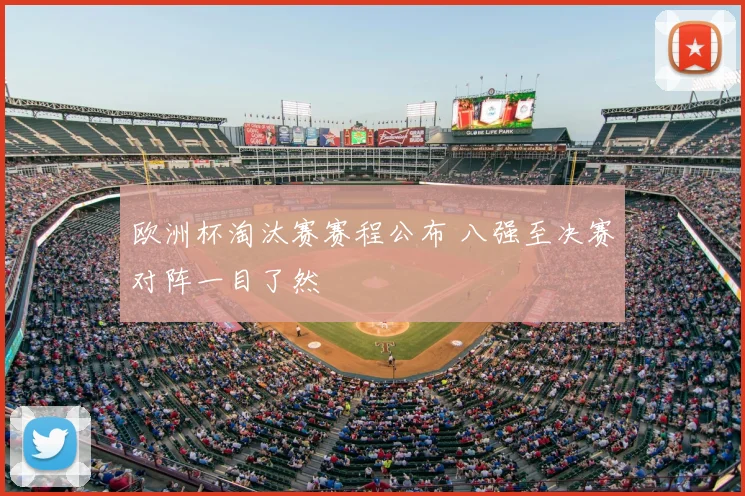 欧洲杯淘汰赛赛程公布 八强至决赛对阵一目了然