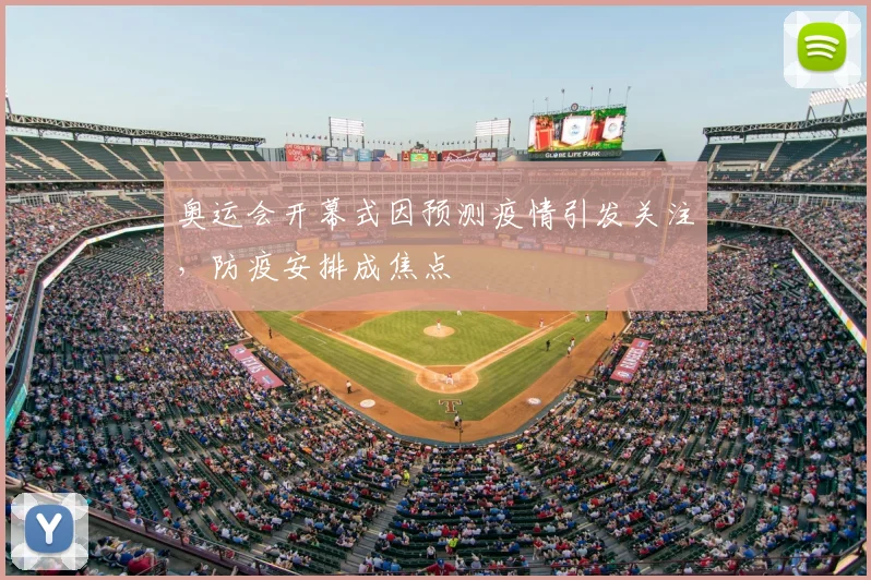 奥运会开幕式因预测疫情引发关注，防疫安排成焦点