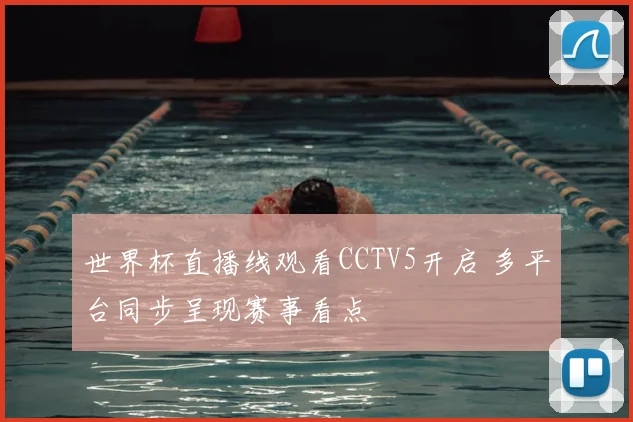 世界杯直播线观看CCTV5开启 多平台同步呈现赛事看点