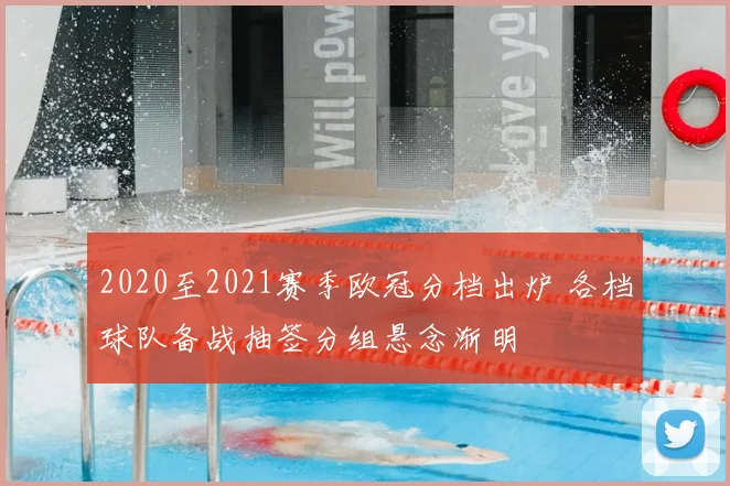 2020至2021赛季欧冠分档出炉 各档球队备战抽签分组悬念渐明