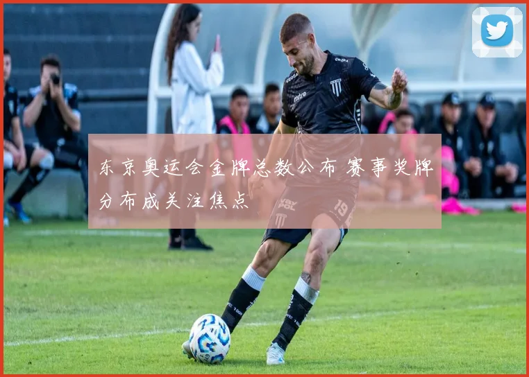 东京奥运会金牌总数公布 赛事奖牌分布成关注焦点