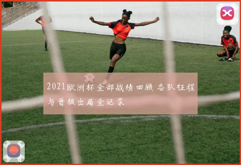2021欧洲杯全部战绩回顾 各队征程与晋级出局全记录