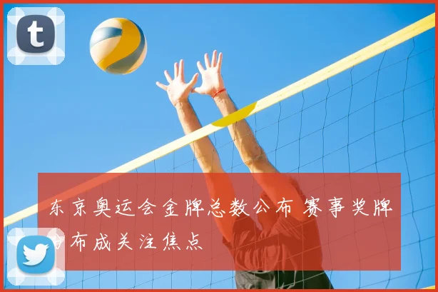 东京奥运会金牌总数公布 赛事奖牌分布成关注焦点