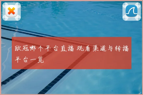 欧冠哪个平台直播 观看渠道与转播平台一览