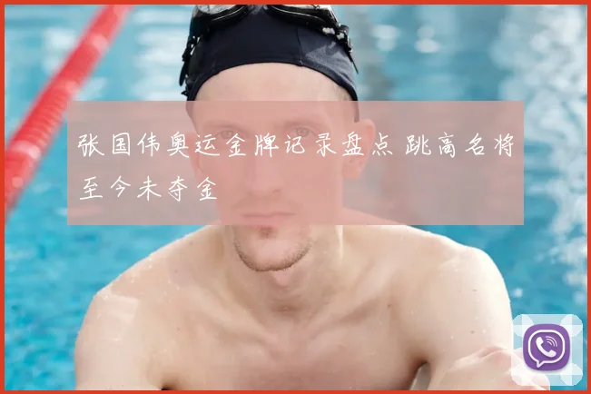 张国伟奥运金牌记录盘点 跳高名将至今未夺金