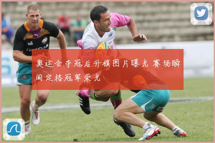 奥运会夺冠后升旗图片曝光 赛场瞬间定格冠军荣光