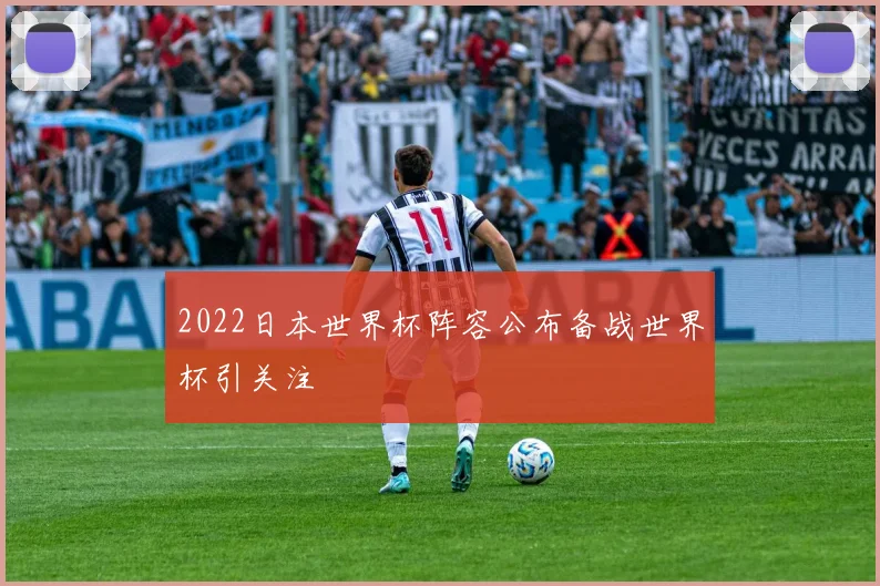 2022日本世界杯阵容公布备战世界杯引关注