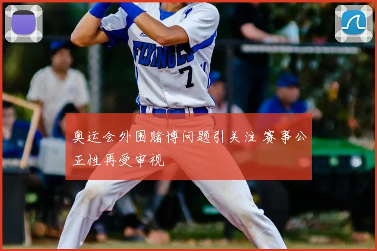 奥运会外围赌博问题引关注 赛事公正性再受审视