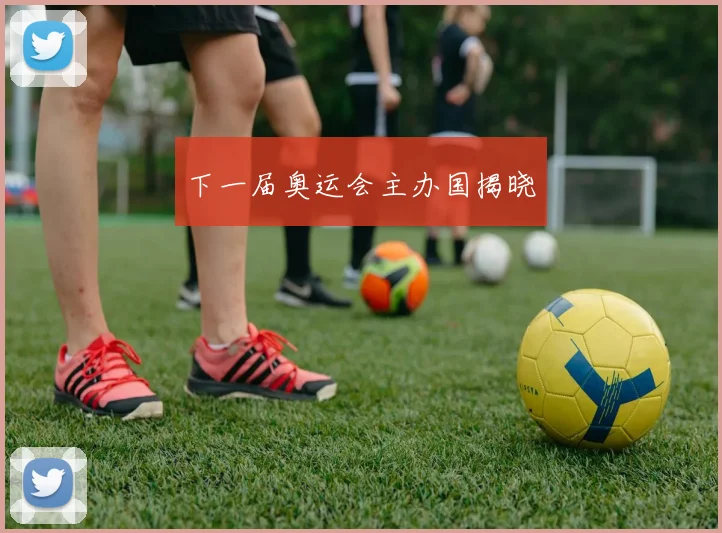 下一届奥运会主办国揭晓
