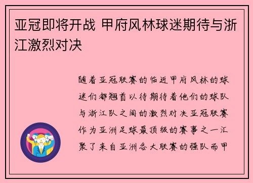 亚冠即将开战 甲府风林球迷期待与浙江激烈对决